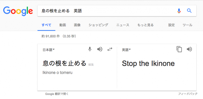 今話題 Google翻訳で 息の根を止める が酷い 翻訳会社が検証して